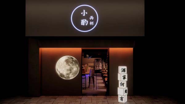 清風(fēng)設(shè)計團(tuán)隊新作《小酌兩杯清吧》